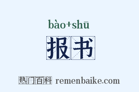 报书是什么意思的图片